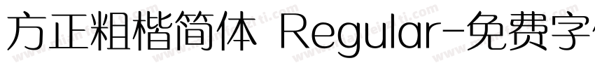 方正粗楷简体 Regular字体转换